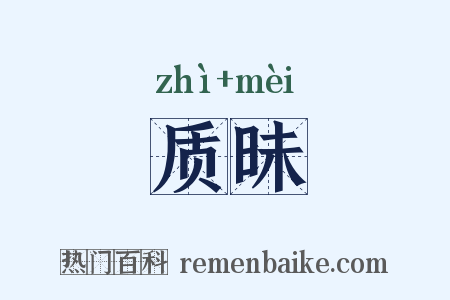 质昧是什么意思的图片